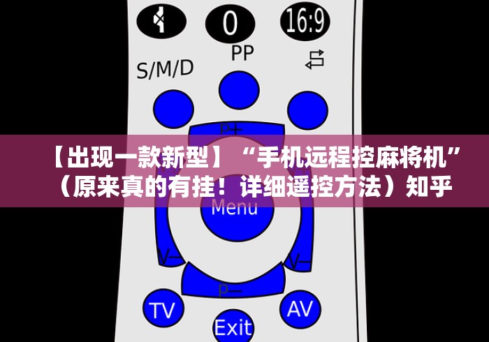 【出现一款新型】“手机远程控麻将机”（原来真的有挂！详细遥控方法）知乎