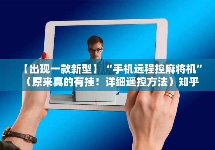 【出现一款新型】“手机远程控麻将机”（原来真的有挂！详细遥控方法）知乎