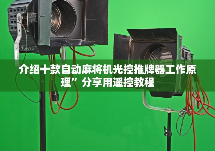介绍十款自动麻将机光控推牌器工作原理”分享用遥控教程