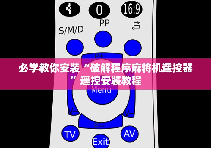 必学教你安装“破解程序麻将机遥控器”遥控安装教程