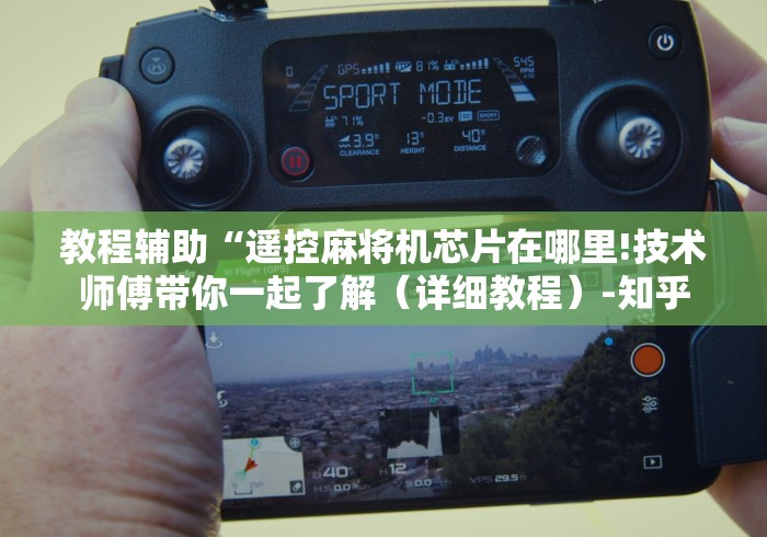 教程辅助“遥控麻将机芯片在哪里!技术师傅带你一起了解（详细教程）-知乎