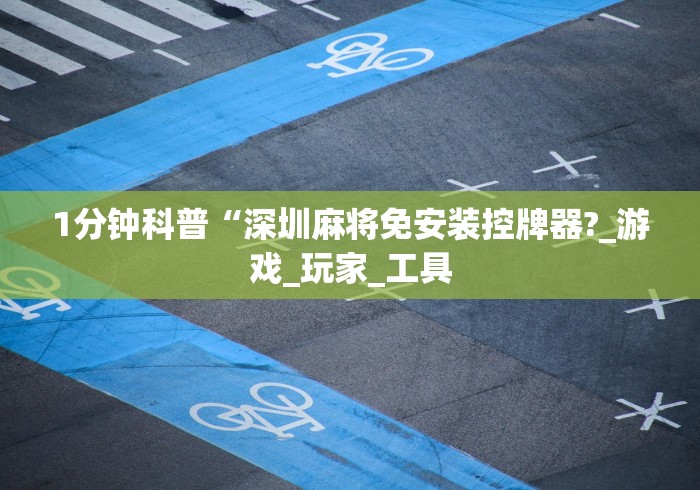 1分钟科普“深圳麻将免安装控牌器?_游戏_玩家_工具