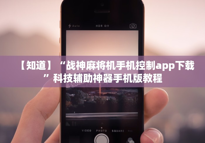 【知道】“战神麻将机手机控制app下载”科技辅助神器手机版教程