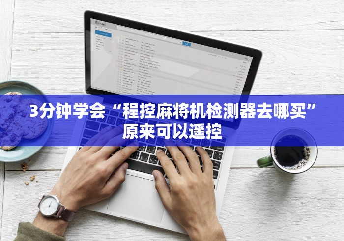 3分钟学会“程控麻将机检测器去哪买”原来可以遥控