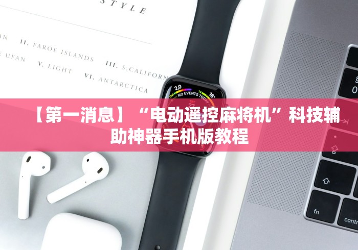 【第一消息】“电动遥控麻将机”科技辅助神器手机版教程