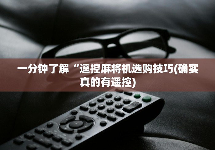 一分钟了解“遥控麻将机选购技巧(确实真的有遥控)