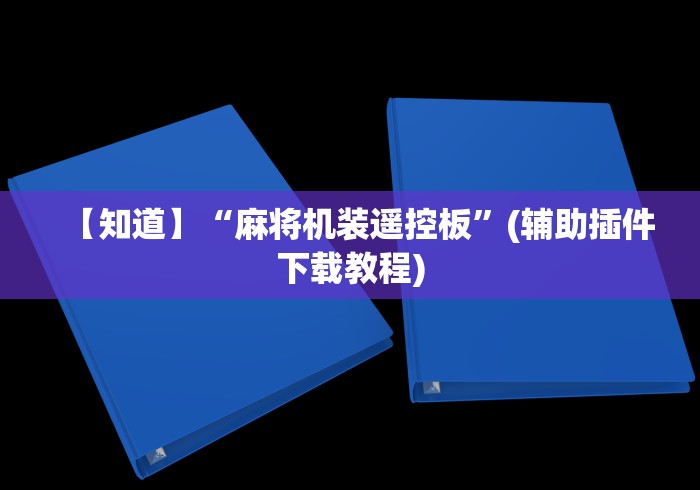 【知道】“麻将机装遥控板”(辅助插件下载教程)