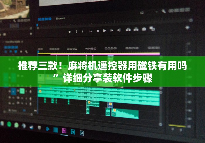 推荐三款！麻将机遥控器用磁铁有用吗”详细分享装软件步骤