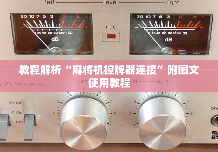 教程解析“麻将机控牌器连接”附图文使用教程