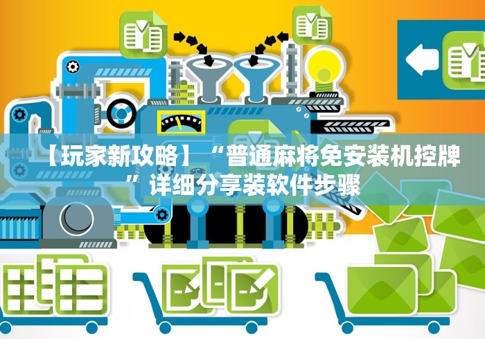 【玩家新攻略】“普通麻将免安装机控牌”详细分享装软件步骤