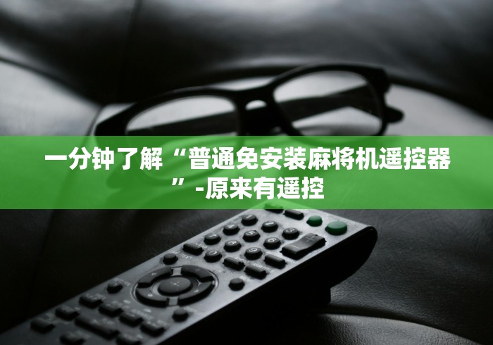 一分钟了解“普通免安装麻将机遥控器”-原来有遥控