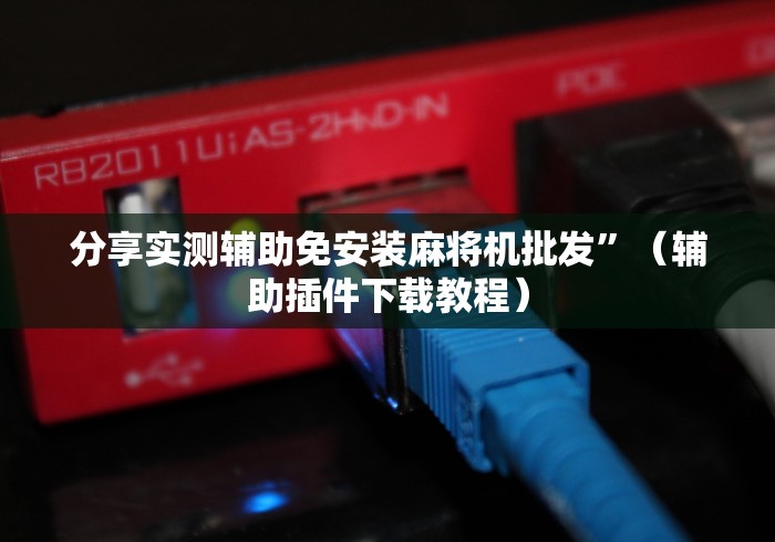今日教程“昭通回收麻将机程序控牌器”附开挂脚本详细步骤 今日教程“昭通回收麻将机程序控牌器”附开挂脚本详细步骤
