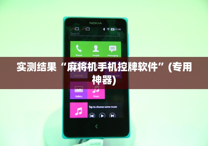实测结果“麻将机手机控牌软件”(专用神器)