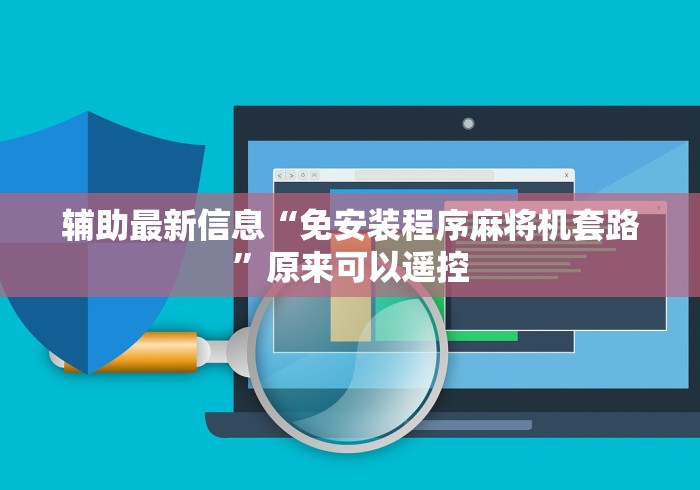 辅助最新信息“免安装程序麻将机套路”原来可以遥控