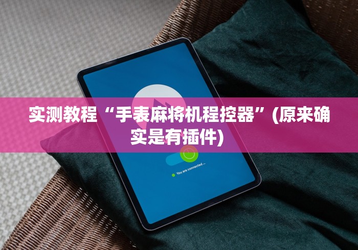 实测教程“手表麻将机程控器”(原来确实是有插件) 