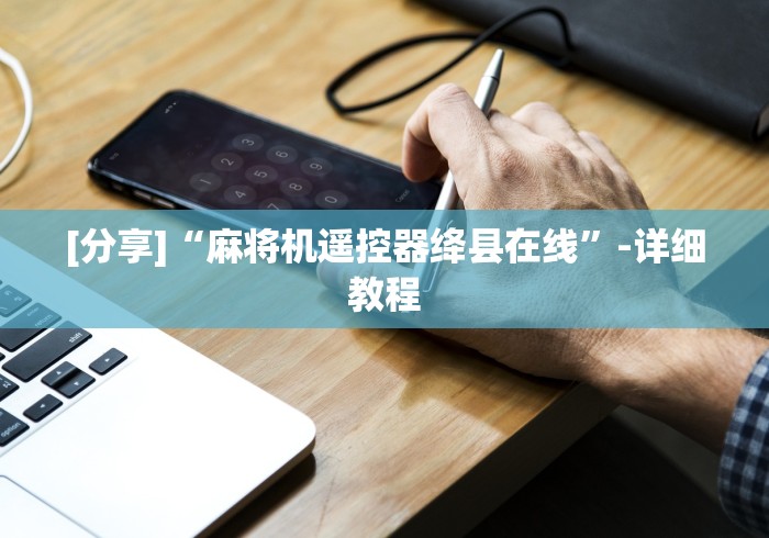 【第一消息】“麻将机安装控牌器效果!专业师傅带你一起了解(确实遥控)