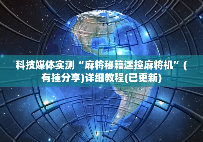 科技媒体实测“麻将秘籍遥控麻将机”(有挂分享)详细教程(已更新)
