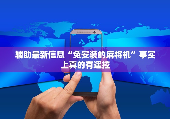 辅助最新信息“免安装的麻将机”事实上真的有遥控