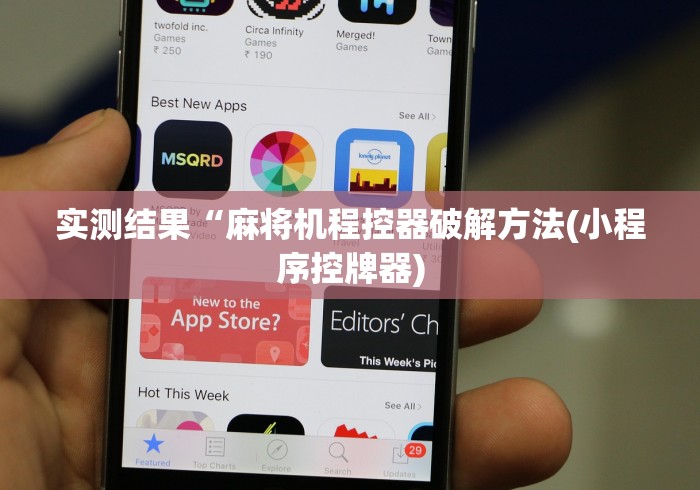实测结果“麻将机程控器破解方法(小程序控牌器)
