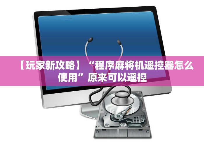 【玩家新攻略】“程序麻将机遥控器怎么使用”原来可以遥控