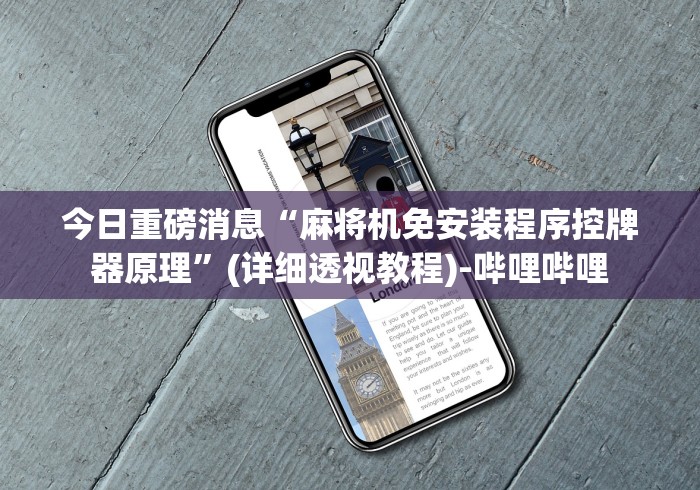 【第一财经】“如何反遥控程序麻将机(详细透视教程)-哔哩哔哩! 【第一财经】“如何反遥控程序麻将机(详细透视教程)-哔哩哔哩!