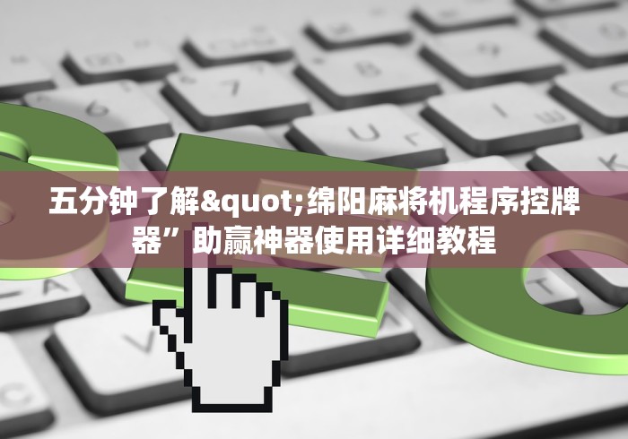 五分钟了解"绵阳麻将机程序控牌器”助赢神器使用详细教程