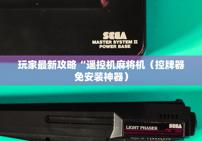 玩家最新攻略“遥控机麻将机（控牌器免安装神器）