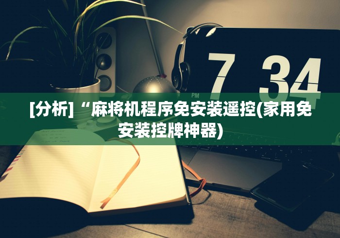 [分析]“麻将机程序免安装遥控(家用免安装控牌神器)
