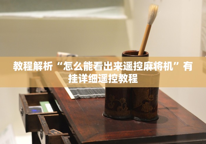 教程解析“怎么能看出来遥控麻将机”有挂详细遥控教程