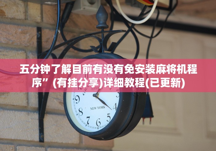 五分钟了解目前有没有免安装麻将机程序”(有挂分享)详细教程(已更新)