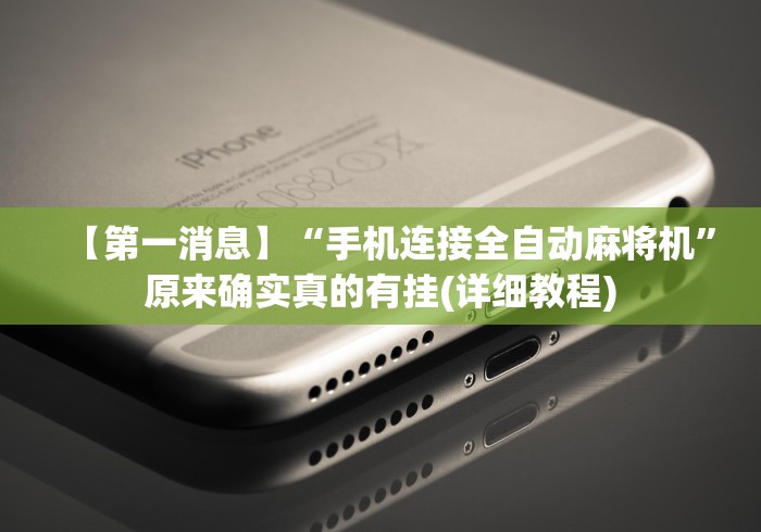 【第一消息】“手机连接全自动麻将机”原来确实真的有挂(详细教程)