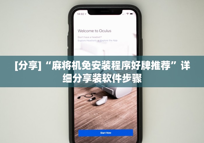 [分享]“麻将机免安装程序好牌推荐”详细分享装软件步骤