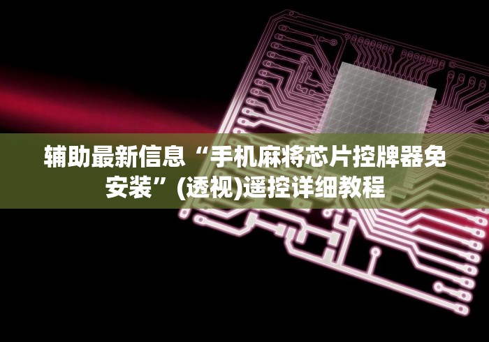 辅助最新信息“手机麻将芯片控牌器免安装”(透视)遥控详细教程