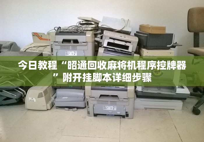 今日教程“昭通回收麻将机程序控牌器”附开挂脚本详细步骤 今日教程“昭通回收麻将机程序控牌器”附开挂脚本详细步骤
