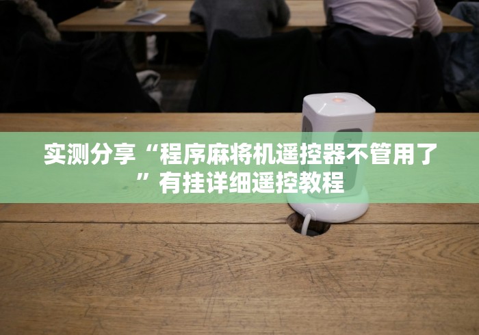实测分享“程序麻将机遥控器不管用了”有挂详细遥控教程