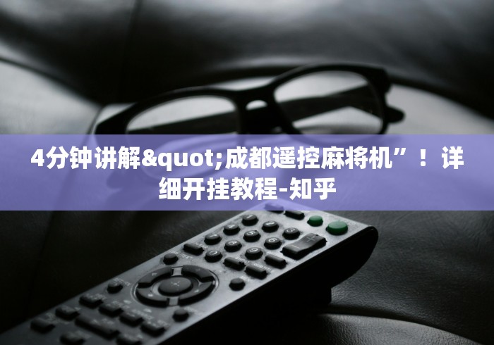 4分钟讲解"成都遥控麻将机”！详细开挂教程-知乎