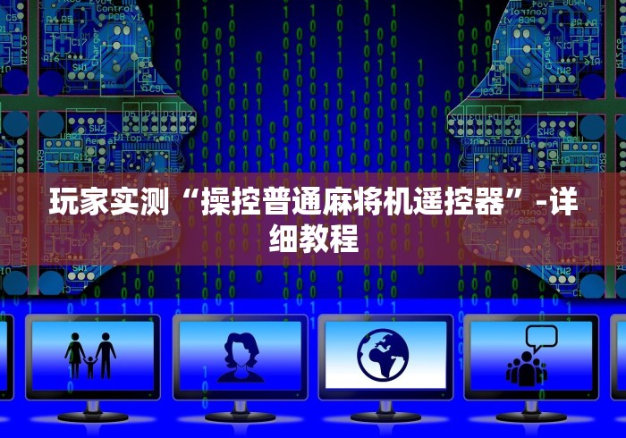 玩家实测“操控普通麻将机遥控器”-详细教程