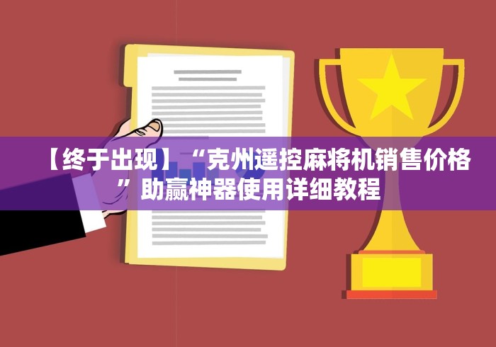 【终于出现】“克州遥控麻将机销售价格”助赢神器使用详细教程