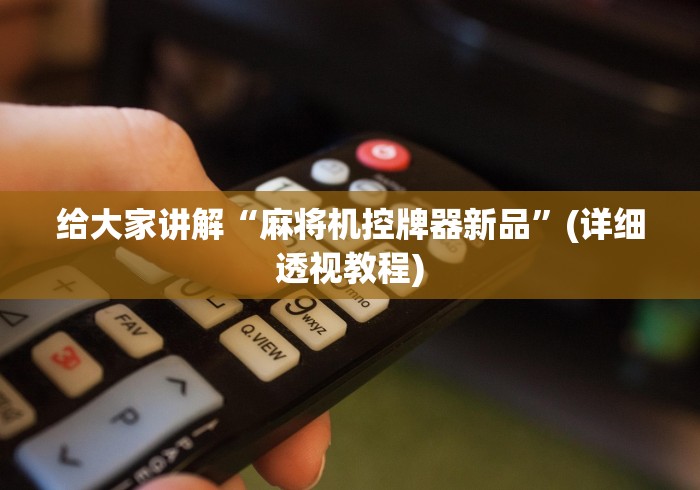 给大家讲解“麻将机控牌器新品”(详细透视教程)