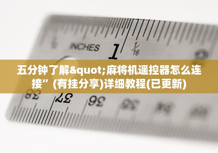 五分钟了解"麻将机遥控器怎么连接”(有挂分享)详细教程(已更新) 五分钟了解"麻将机遥控器怎么连接”(有挂分享)详细教程(已更新)