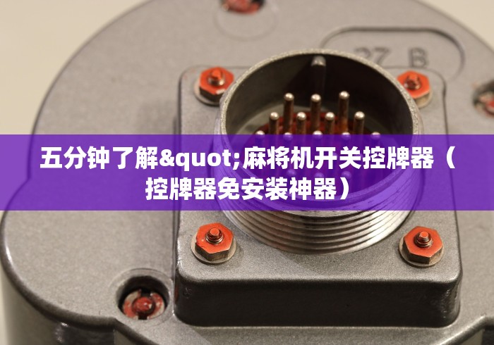 五分钟了解"麻将机开关控牌器（控牌器免安装神器）