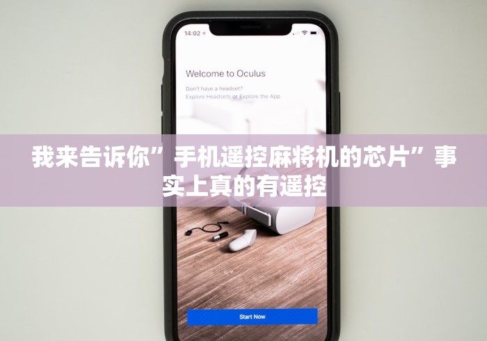 我来告诉你”手机遥控麻将机的芯片”事实上真的有遥控