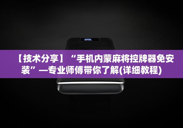 【技术分享】“手机内蒙麻将控牌器免安装”—专业师傅带你了解(详细教程) 【技术分享】“手机内蒙麻将控牌器免安装”—专业师傅带你了解(详细教程)