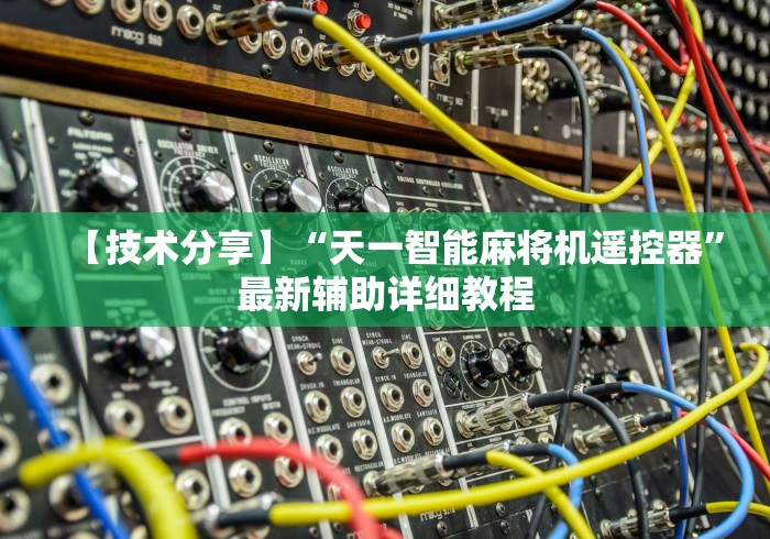 【技术分享】“天一智能麻将机遥控器”最新辅助详细教程
