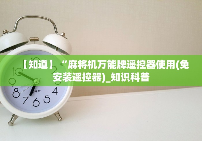 【知道】“麻将机万能牌遥控器使用(免安装遥控器)_知识科普