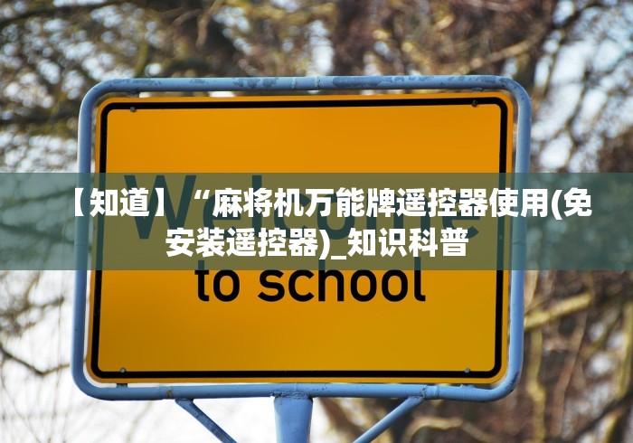 【知道】“麻将机万能牌遥控器使用(免安装遥控器)_知识科普