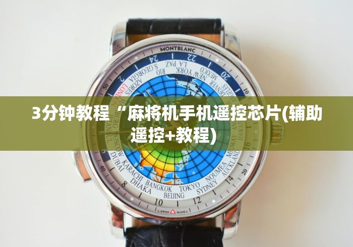 3分钟教程“麻将机手机遥控芯片(辅助遥控+教程) 