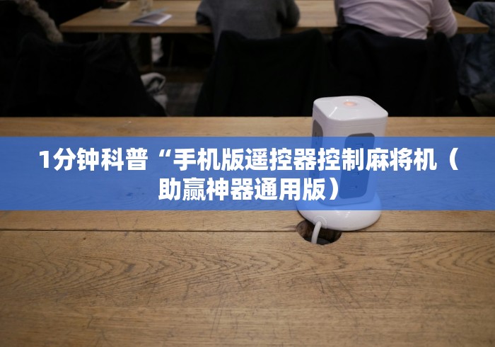 1分钟科普“手机版遥控器控制麻将机（助赢神器通用版）