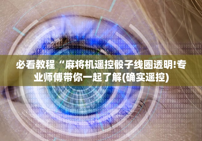 必看教程“麻将机遥控骰子线圈透明!专业师傅带你一起了解(确实遥控)