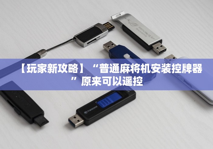 【玩家新攻略】“普通麻将机安装控牌器”原来可以遥控